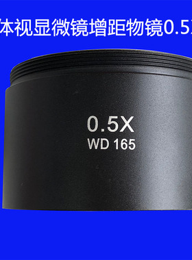 FUCOT体视显微镜物镜 0.3X 0.5X  0.7X 2X辅助物镜缩倍加倍加距镜
