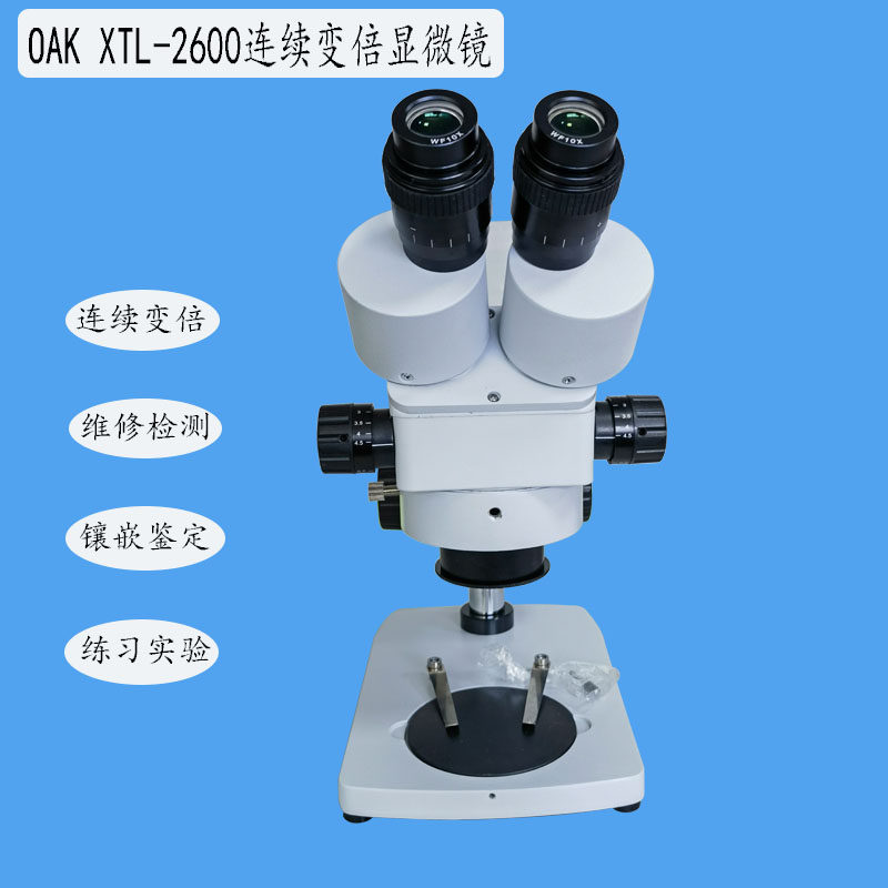 OKA奥卡XTL-2600体式显微镜7-45X连续变倍 荧光光源 手机维镜显微