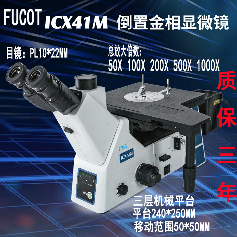 FUCOT倒置金相显微镜微分干涉