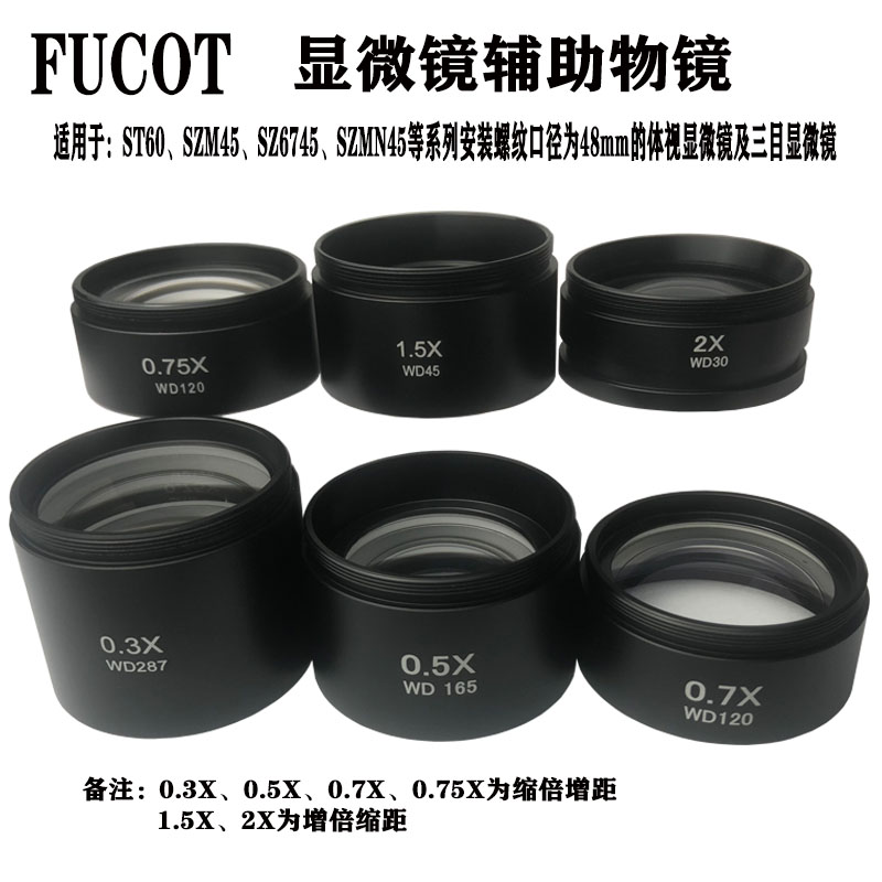 FUCOT变倍物镜辅助物镜显微镜
