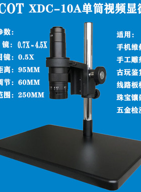 单筒视频显微镜XDC-10A大底板物镜0.7-4.5X摄影目镜0.5X