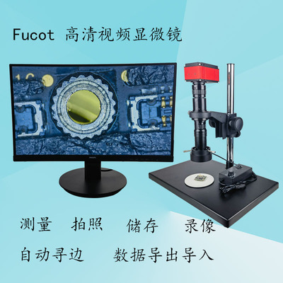 fucot视频显微镜高清4k测量拍照
