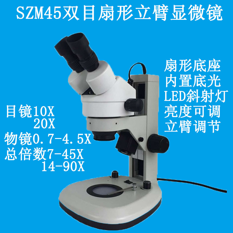 SZM45体式显微镜 双目连续变倍 扇形底座立臂调焦7-45倍 自带光源