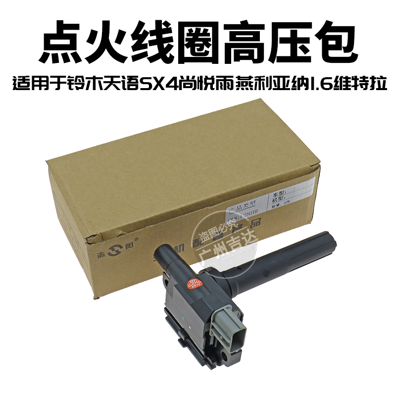 适用于铃木羚羊雨燕天语SX4利亚纳维特拉点火线圈高压包474发动机