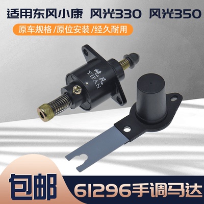 东风小康改装61296手调怠速马达