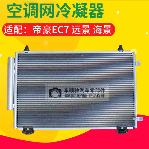 适配 吉利帝豪 全球鹰远景GC7  海景SC7 空调网冷凝器 空调散热器