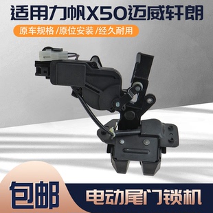 适用力帆X50迈威轩朗尾门锁总成 电动背门锁体后备箱锁行李箱锁块