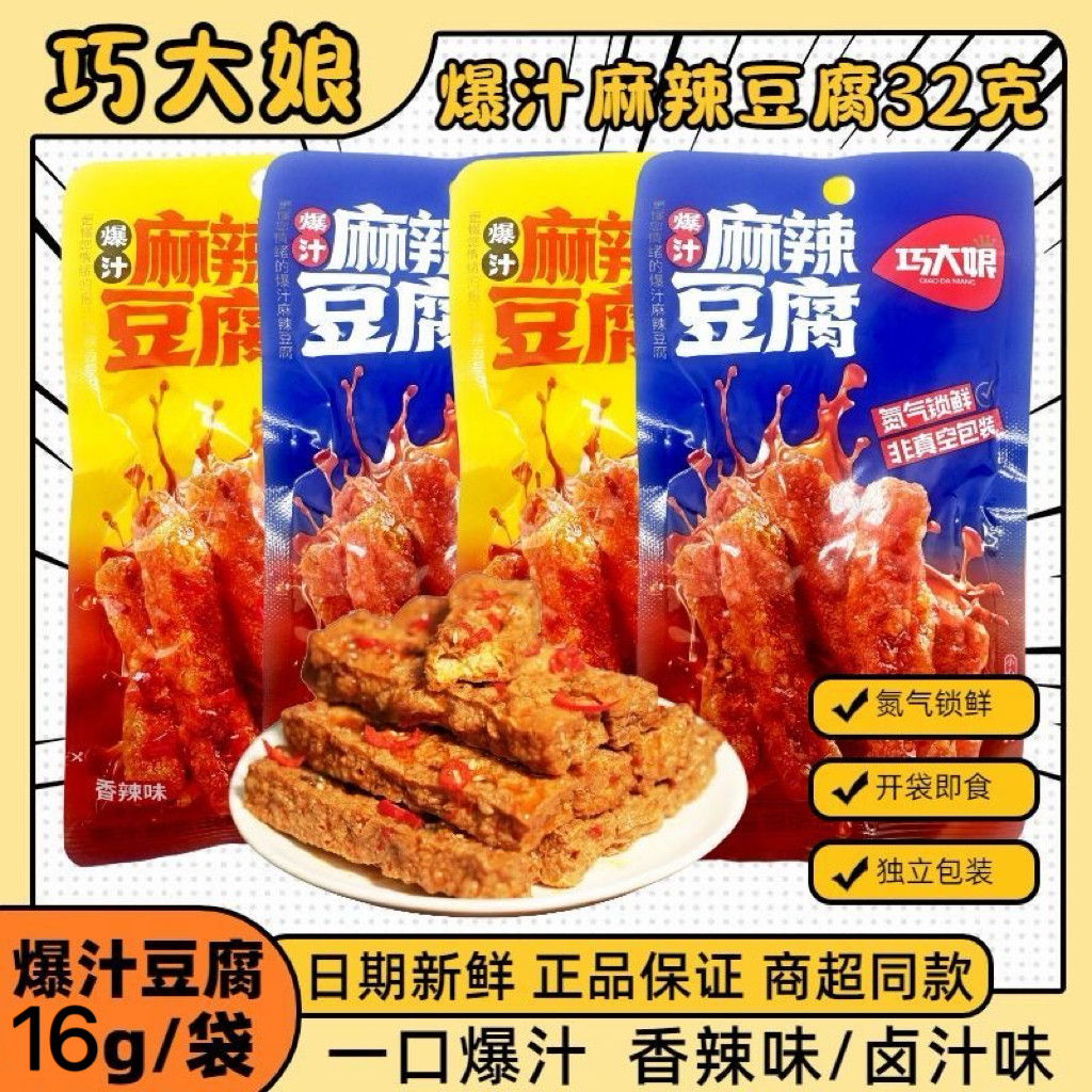 巧大娘爆汁麻辣豆腐香辣味卤汁味湖南特产虎皮豆干休闲小零食超市
