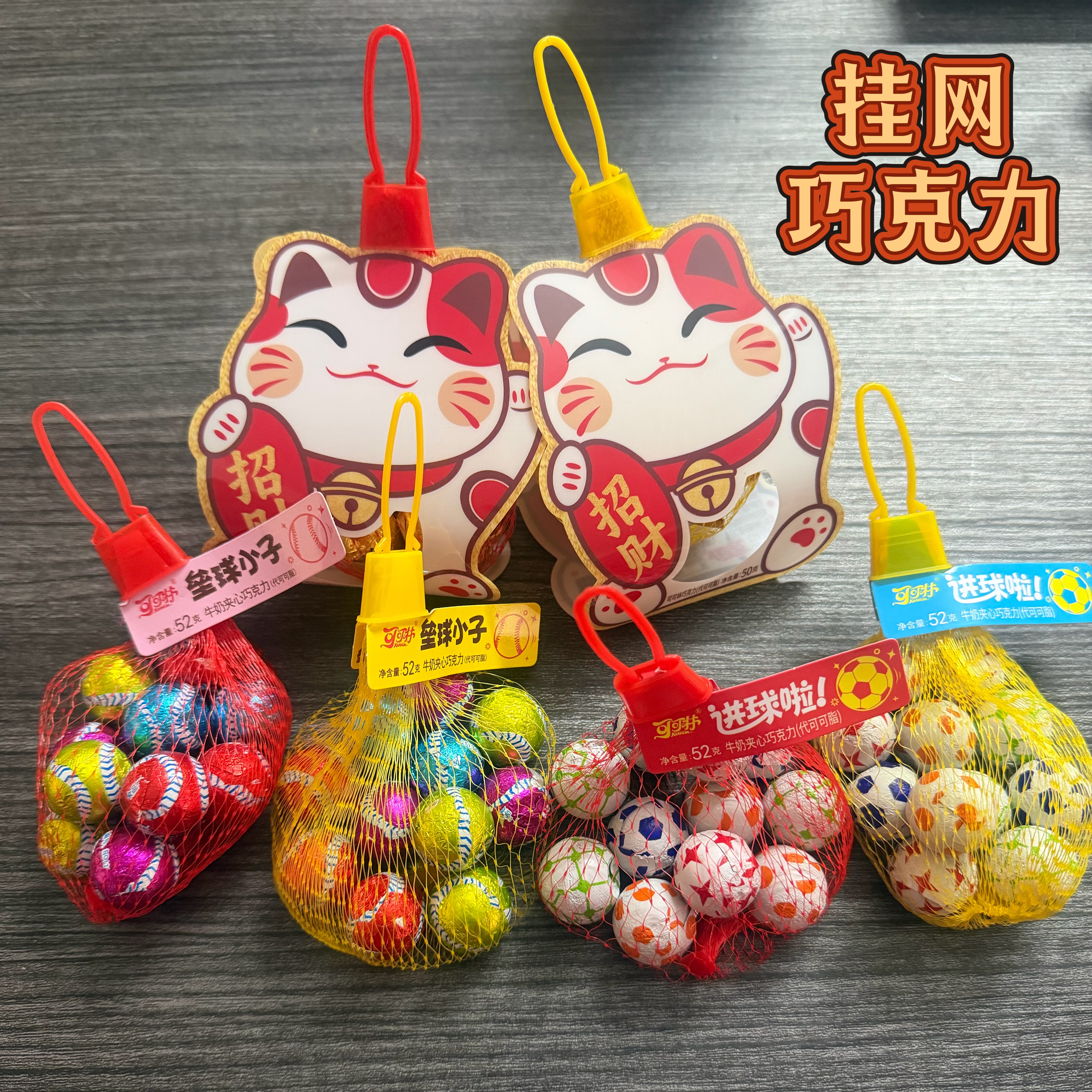 网红爆款挂网牛奶夹心巧克力球小卖部零食招财猫金元宝巧克力网兜