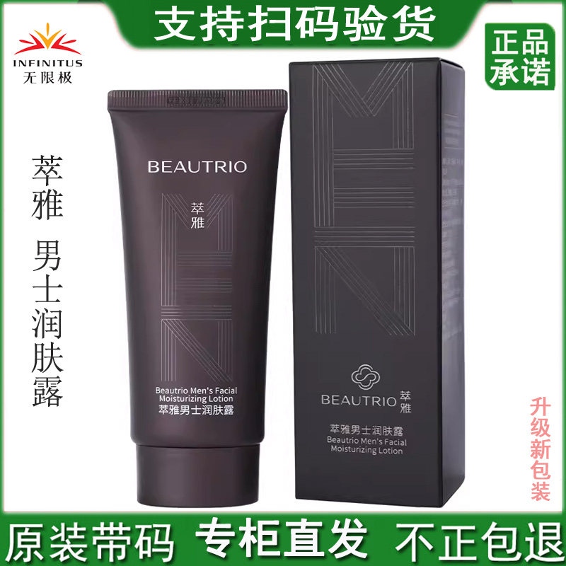 无限极萃雅男士润肤露100g补水保湿滋润脸部肌肤收缩毛孔正品官网