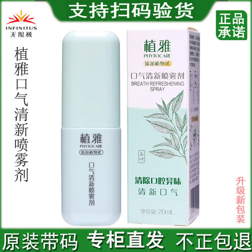无限极植雅口气清新喷雾剂