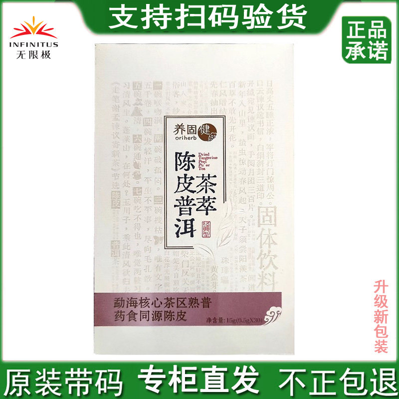 无限极养固健陈皮普洱茶保健品