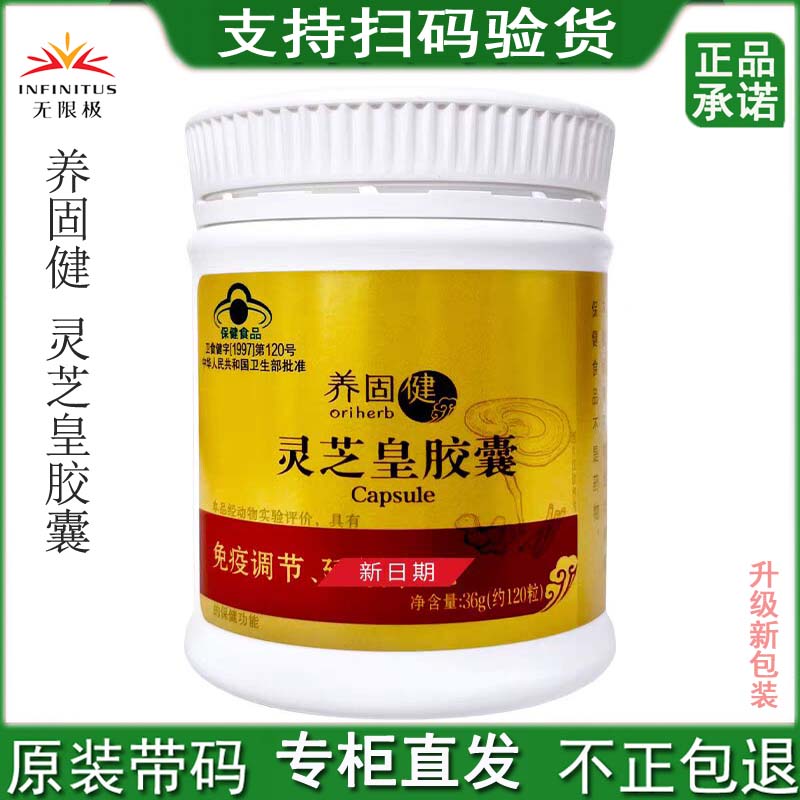 无限极养固健灵芝皇胶囊保健品