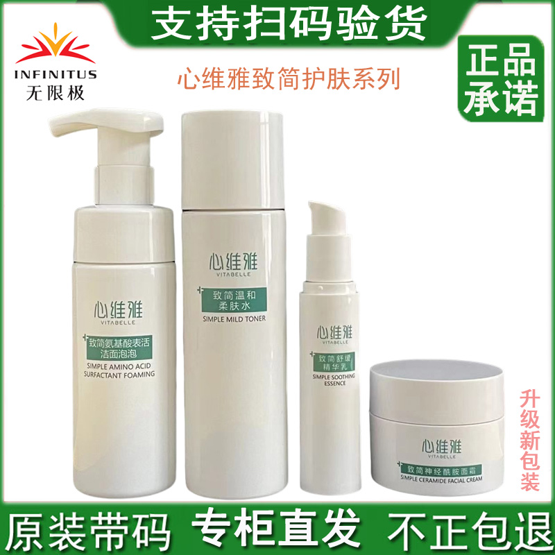 无限极心维雅致简护肤品正品
