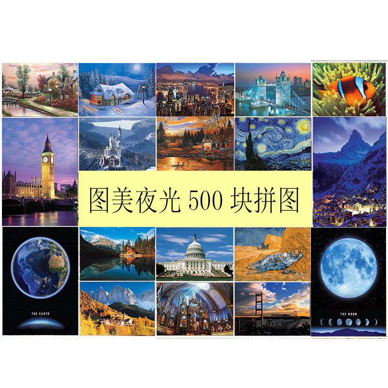 夜光拼图娱乐益智图美500片系列热销款正品亲子组合休闲礼物玩具