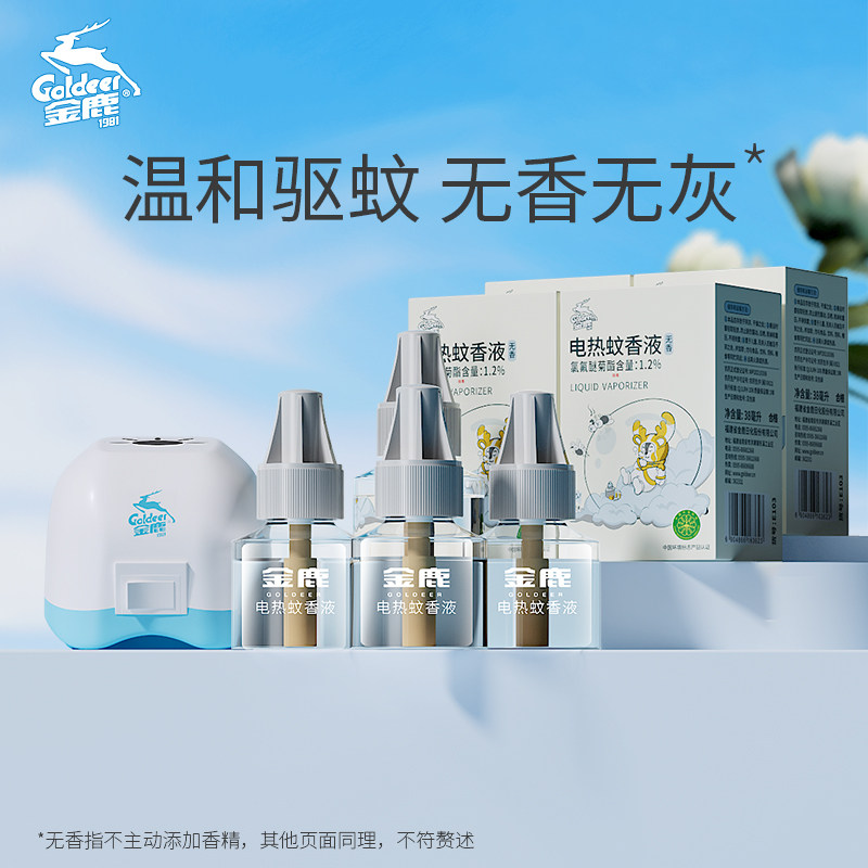 金鹿蚊香液无香电蚊香驱蚊液灭蚊水补充液器套装