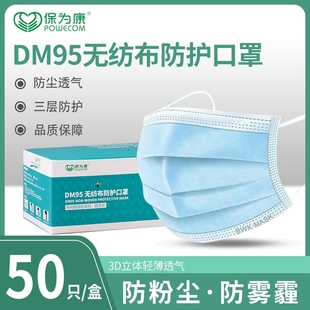 包邮 保为康DM95一次性防尘透气口罩工业粉尘防雾霾夏季 防晒50只装
