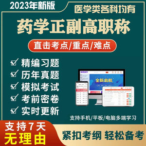 2023年医学高级职称正高副高考试题库医院药学真题教材习题电子版