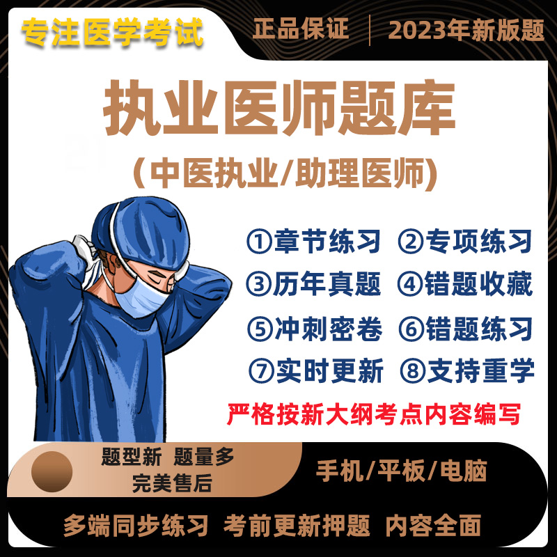 2023年中医临床执业医师职业助理资格证考试题库真题押题刷题软件