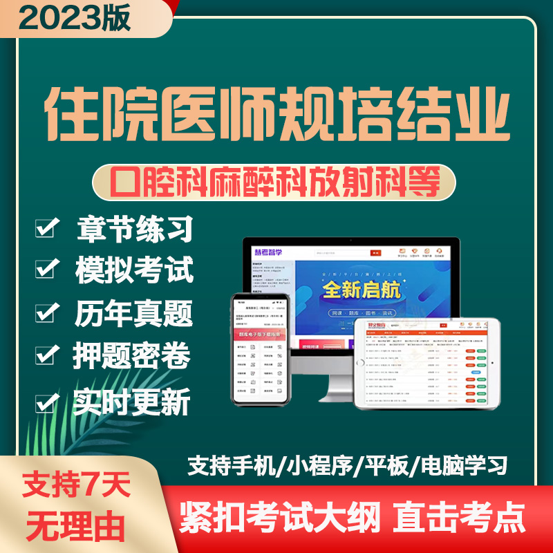 住院医师规范化培训结业考试内科题库中医规培结业口腔放射麻醉科