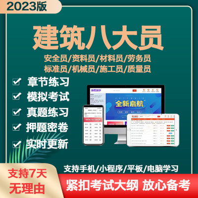 2023年八大员题库土建施工员资料员材料市政质量员考试真题库软件