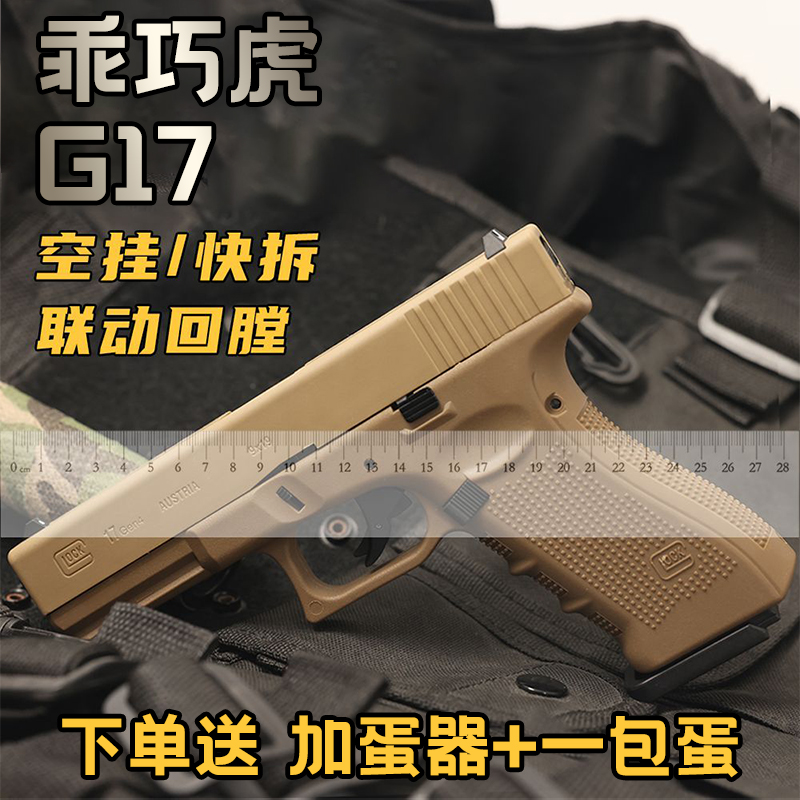 乖巧虎g17电手电动连发全尼龙玩具科教wargame模型男孩礼物生日