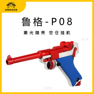 虎乖巧虎鲁格p08反吹激光抛壳模型道具仿真金属成人男孩玩具枪