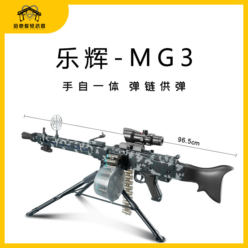乐辉mg3机枪电动抛壳软弹枪手自一体德国mg42软蛋 儿童男孩玩具枪图片