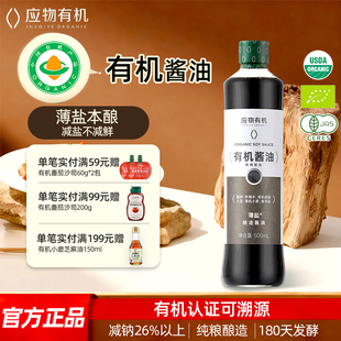 应物有机酱油无色素减盐酿造减钠家用炒菜提鲜酱油凉拌调味料