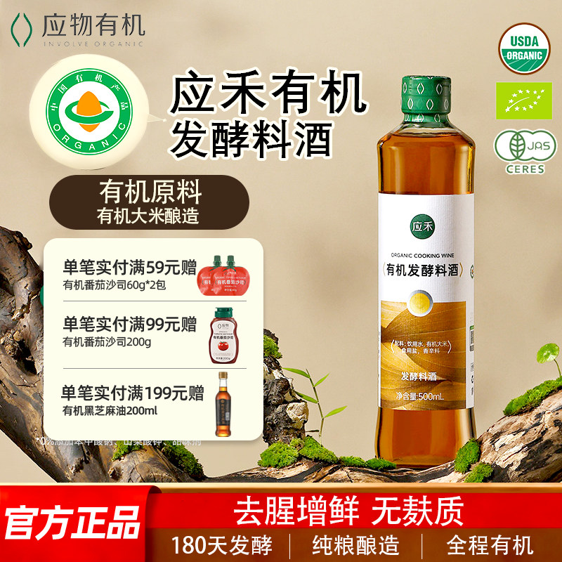 应物应禾有机料酒去腥提鲜家用炒菜发酵米香增香500ml/瓶图片