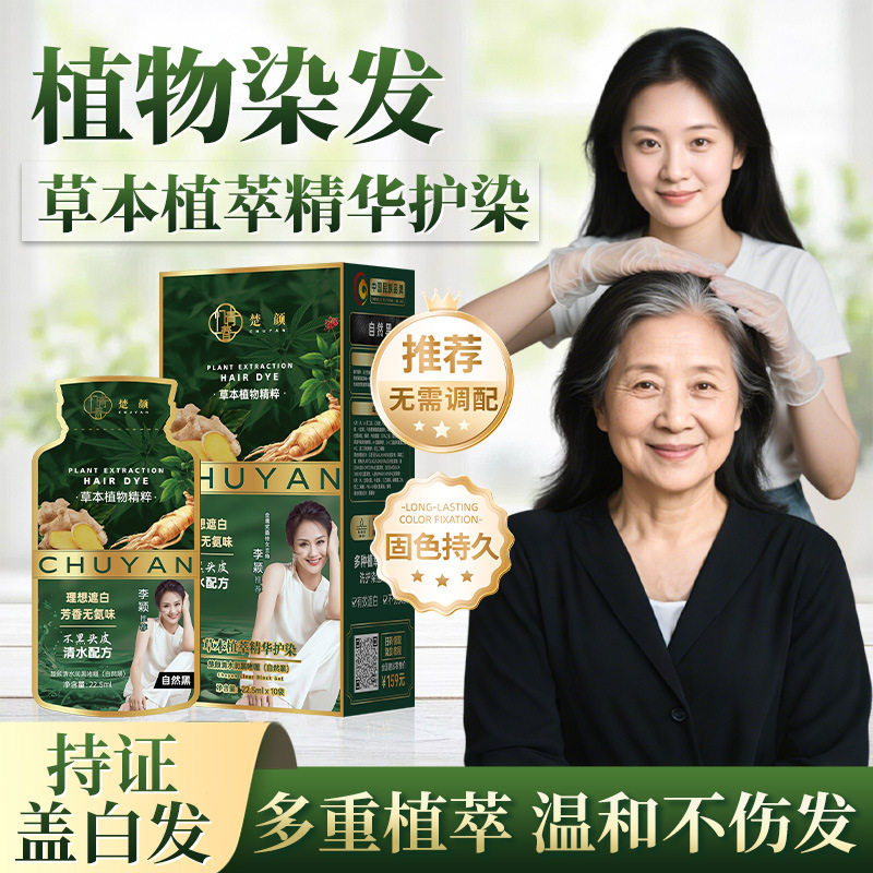 楚颜忆青春染发剂植物纯染发膏