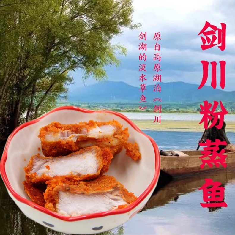 云南大理剑川高原剑湖淡水鱼粉蒸鱼白族特产熟食腌制食用全国包邮