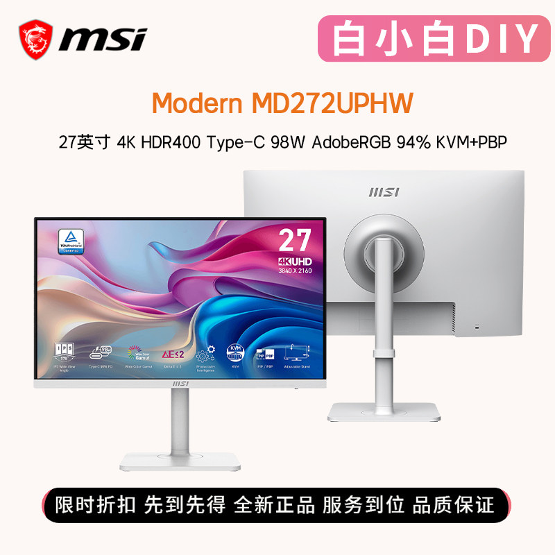 微星MD272UPHW 27英寸4K IPS白色400尼特设计师美工剪辑用显示器