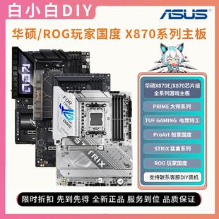 9950X电竞主板 HERO猛禽吹雪创意国度TUF搭配9900X 华硕ROG X870E
