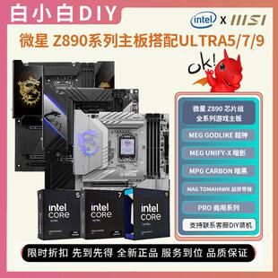 微星Z890主板超神ACE暗影暗黑搭配英特尔15代Ultra系列285K处理器