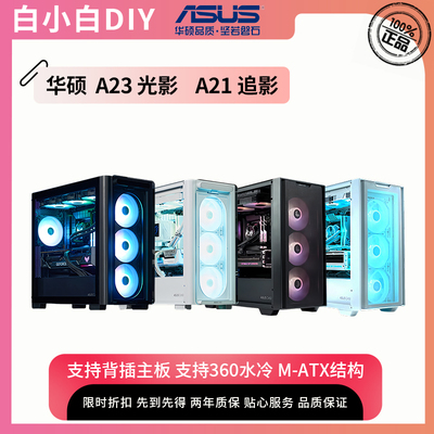 华硕A21追影A23光影散热防尘机箱