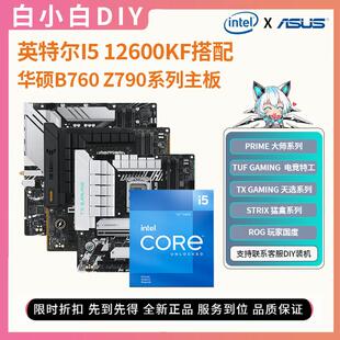 英特尔I5 12600KF盒装搭配华硕B760M重炮手小吹雪Z790主板CPU套装