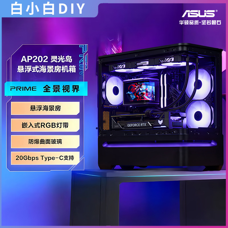 华硕PRIME AP202灵光岛悬浮式曲面玻璃设计海景房台式电脑机箱