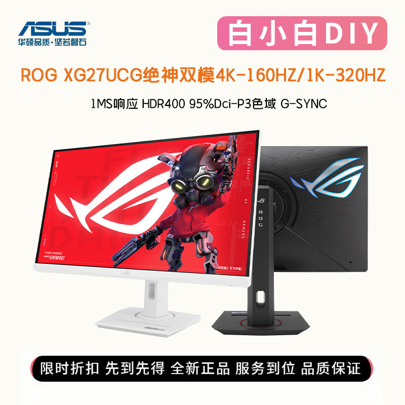 华硕ROG XG27UCS/XG27UCG双模27寸4K160Hz/1K320Hz电竞高刷显示器