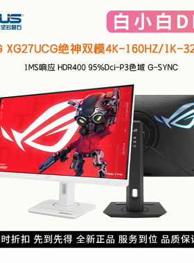 华硕ROG XG27UCS/XG27UCG双模27寸4K160Hz/1K320Hz电竞高刷显示器