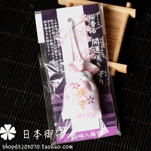 白崎八幡宫開運御守手机链有香味