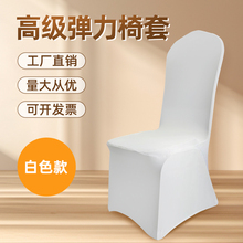 弹力通用椅套罩加厚连体椅套饭店婚庆酒店宴会白色椅子套2024款式