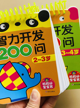 2本2-3-4岁婴儿卡片宝宝早智力开发200问逻辑规律学习认知思维训练卡两三岁小中班大班幼儿启蒙问答趣味益智游戏幼儿园左右脑开发
