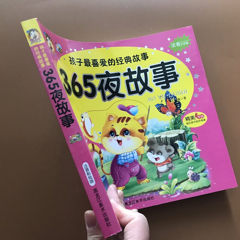 正版宝宝爱听的365夜睡前故事书彩图注音版绘本加厚3-6岁小孩宝宝亲子