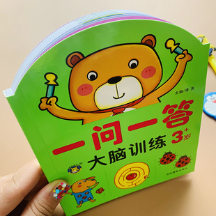 一问一答大脑训练3岁宝宝早教数学思维训练幼儿园学前托班益智游戏书左右脑开发心手协调分类组合排序观察专注力训练迷宫找不同书