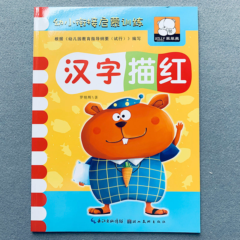 幼儿园学前班汉字描红本 笔画笔顺写字练习字帖 0-3-6岁儿童练字小学生练字帖 幼儿园写字小学生汉字字贴一年级描红本苗红书籍