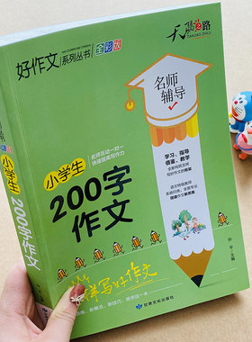 新版加厚小学生200字作文二百字限字作文拼音作文书作文素材一年级作文入门看图作文小学二年级语文课外阅读优秀好词好句好段范文