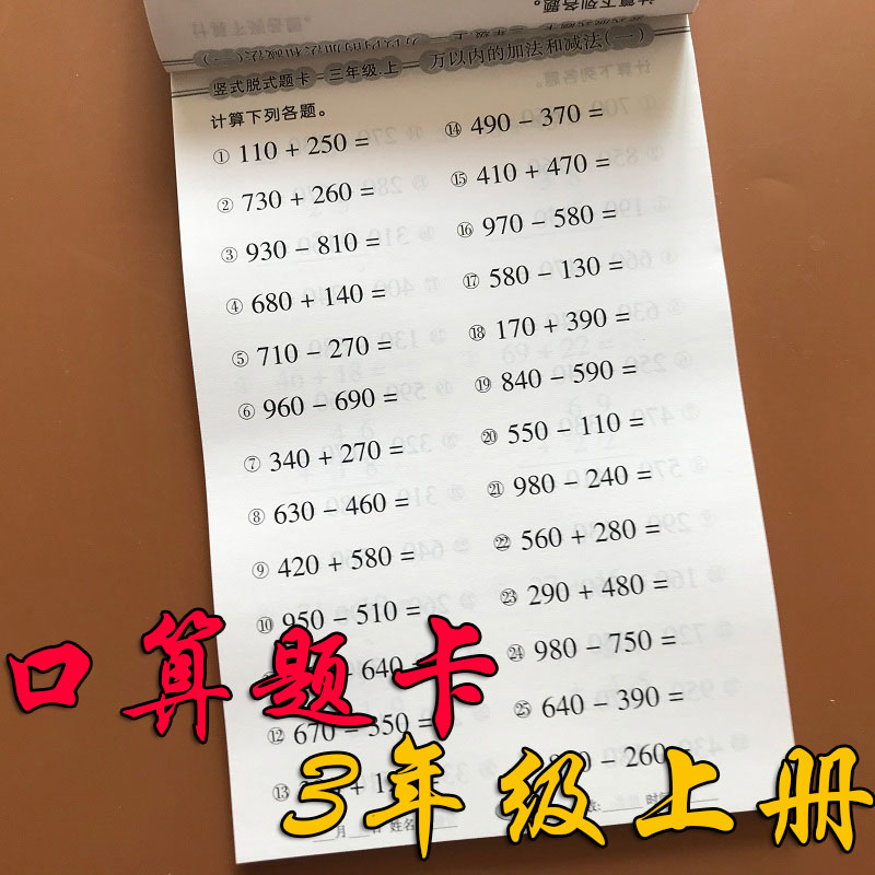 小学生数学口算题卡三年级上册人教版课本同步万以内的加减法分数计算多位数乘一位数时分秒3年级上学期口算心算速算练习册应用题-封面