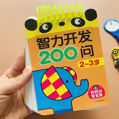 2到3岁宝宝早教书籍智力开发200问 两岁半小孩子左右脑开发训练看图找规律撕不烂卡片儿童小童益智启蒙学习卡片亲子游戏互动问答书