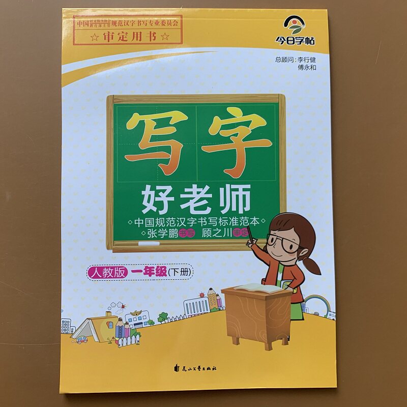 幼儿童一年级下册语文同步字帖正楷铅笔写字人教版语文课本小学生字帖